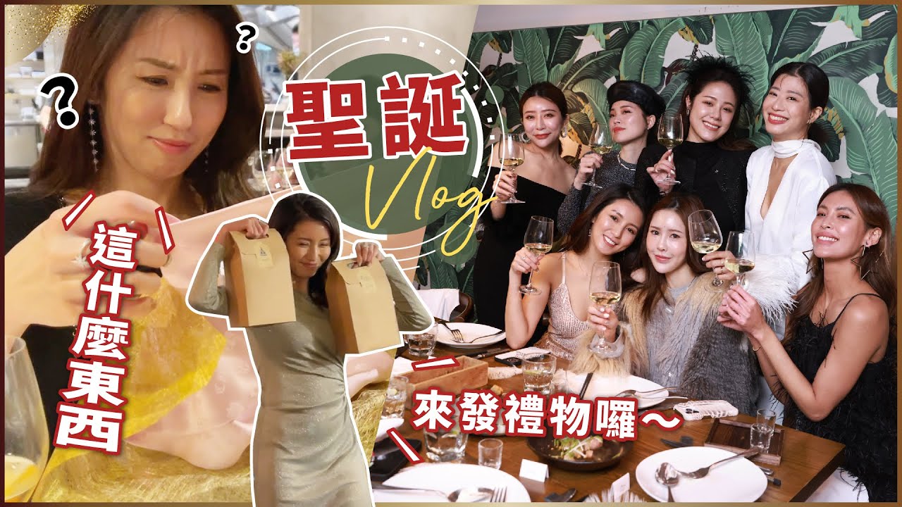 聖誕節Vlog！喝酒聚會交換禮物好忙！喝醉娃娃音全記錄♥ Nancy