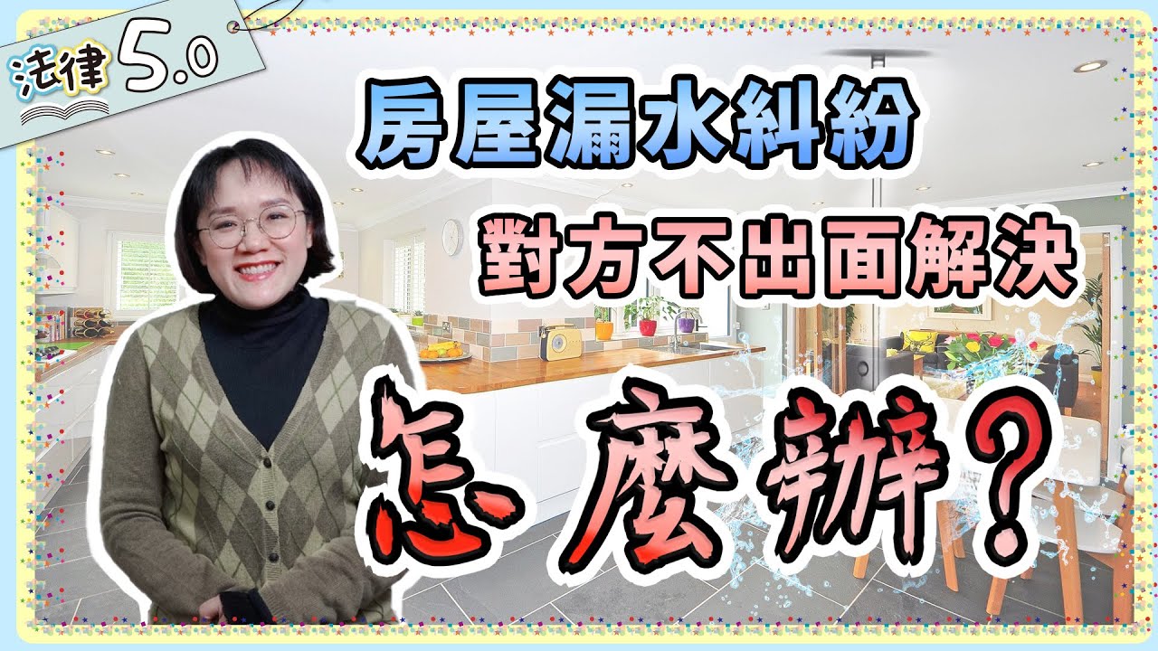 發生漏水，樓上一直不出面解決可以嗎，要怎麼做呢？！影片法律5.0－智博法律事務所謝智潔律師