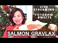 Live Streaming. ГОТОВИМ Вместе Salmon GRAVLAX