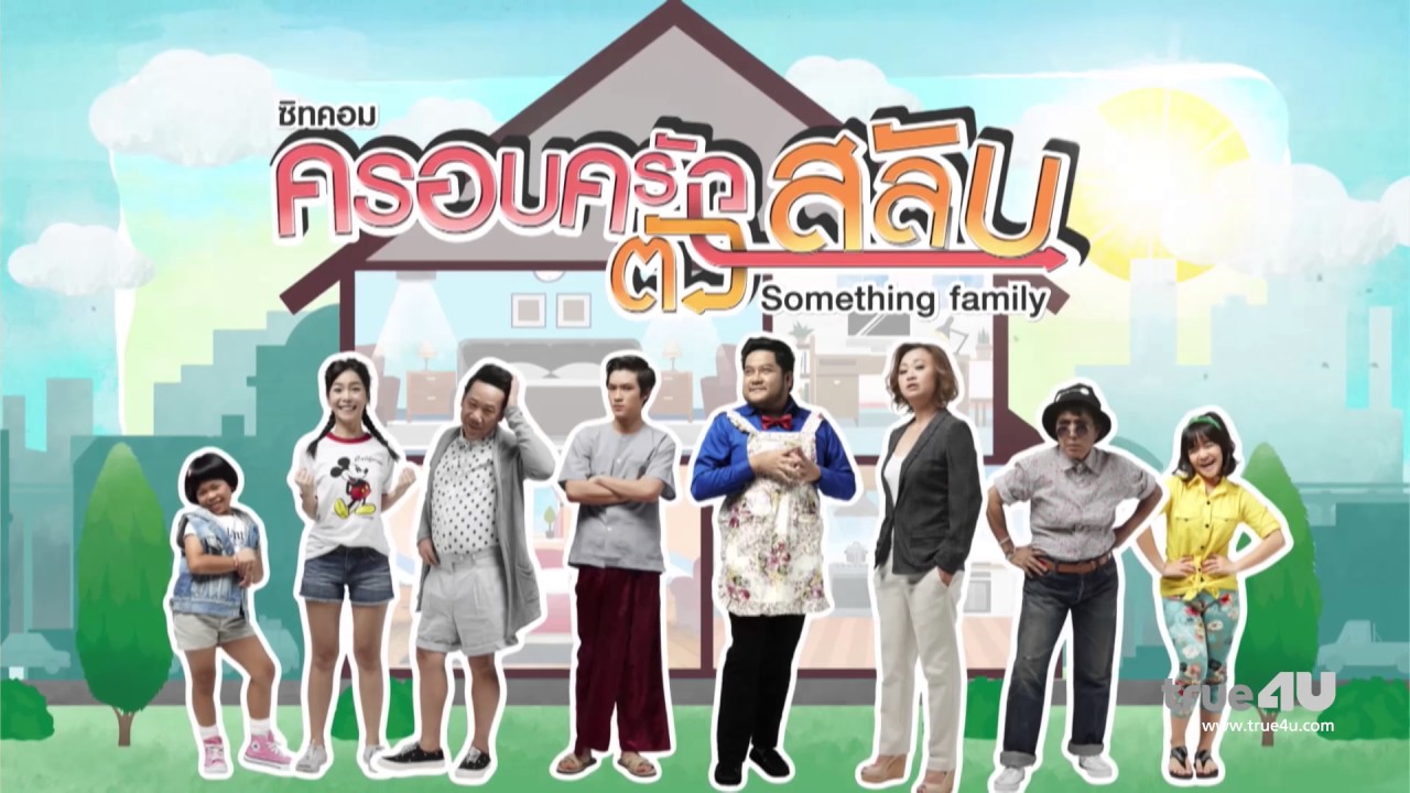 ครอบครัวตัวสลับ [Full Episode 14 - Official by True4U]