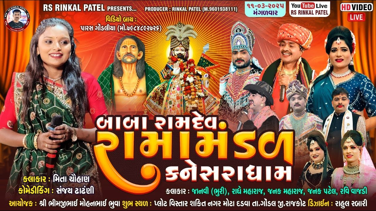 🔴LIVE - મોટા દડવા - ભુવા પરિવાર આયોજીત બાબા રામદેવ રામામંડળ કનેસરા ધામ -Kanesara Ramamandal - 2025