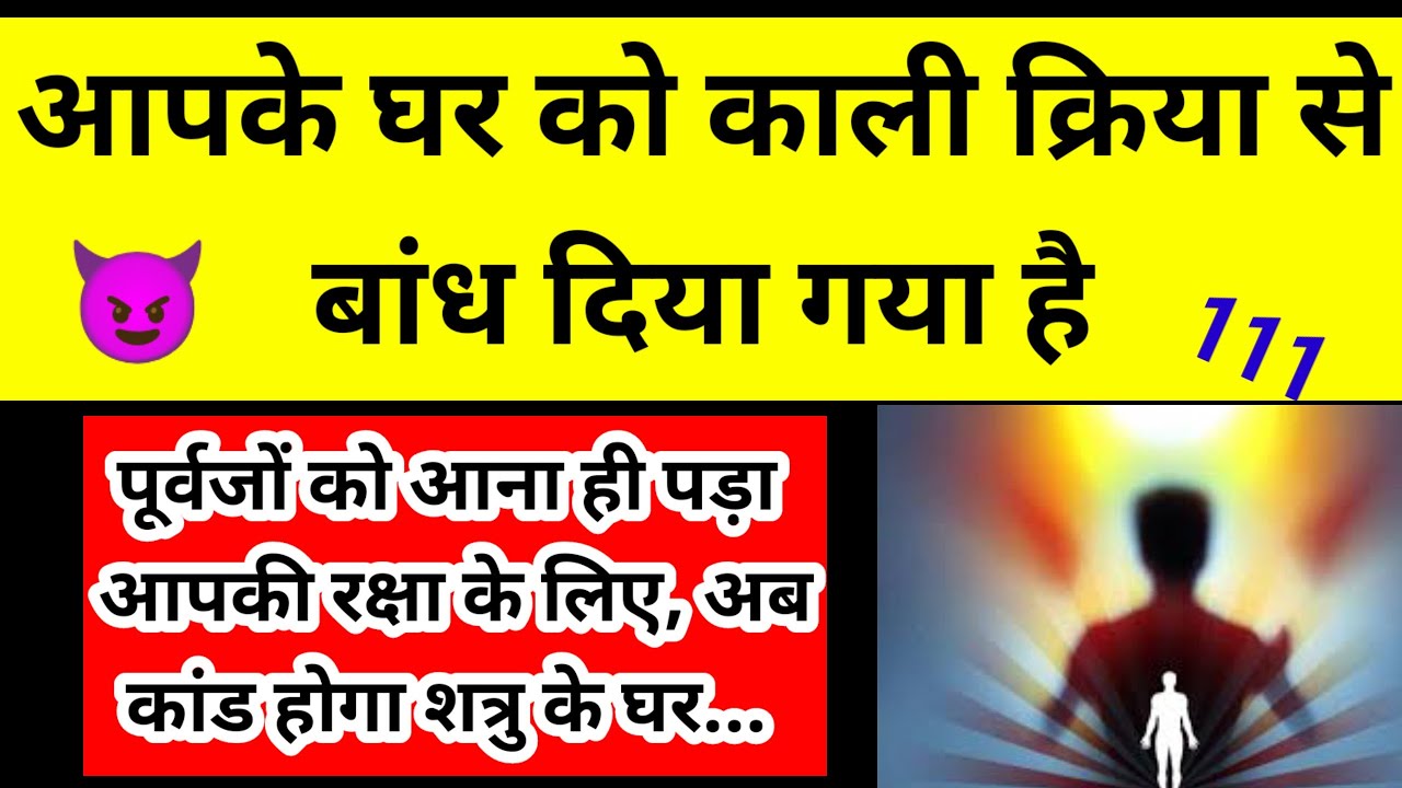 👿आपके घर को काली क्रिया से बांध दिया गया है l Channeled Message 🧿
