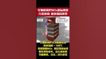 #scr #denitrification #destructor #news   scr denitration transformation of biomass boiler