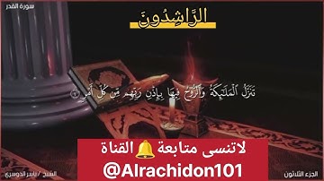 Sheikh Yasser Al-Dosari, Surah Al-Qadrياسر الدوسري سورة القدر