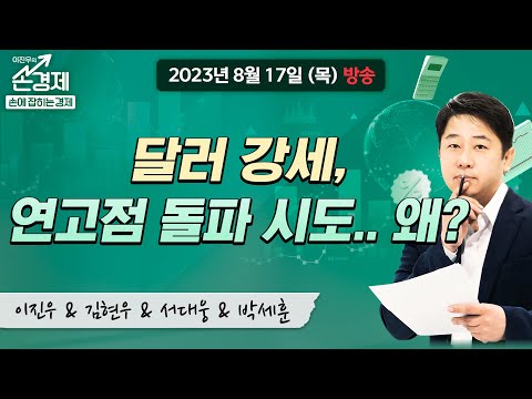 [손에 잡히는 경제] &quot;달러 강세·중국발 악재에 환율 급상승...외&quot;, MBC 230817 방송