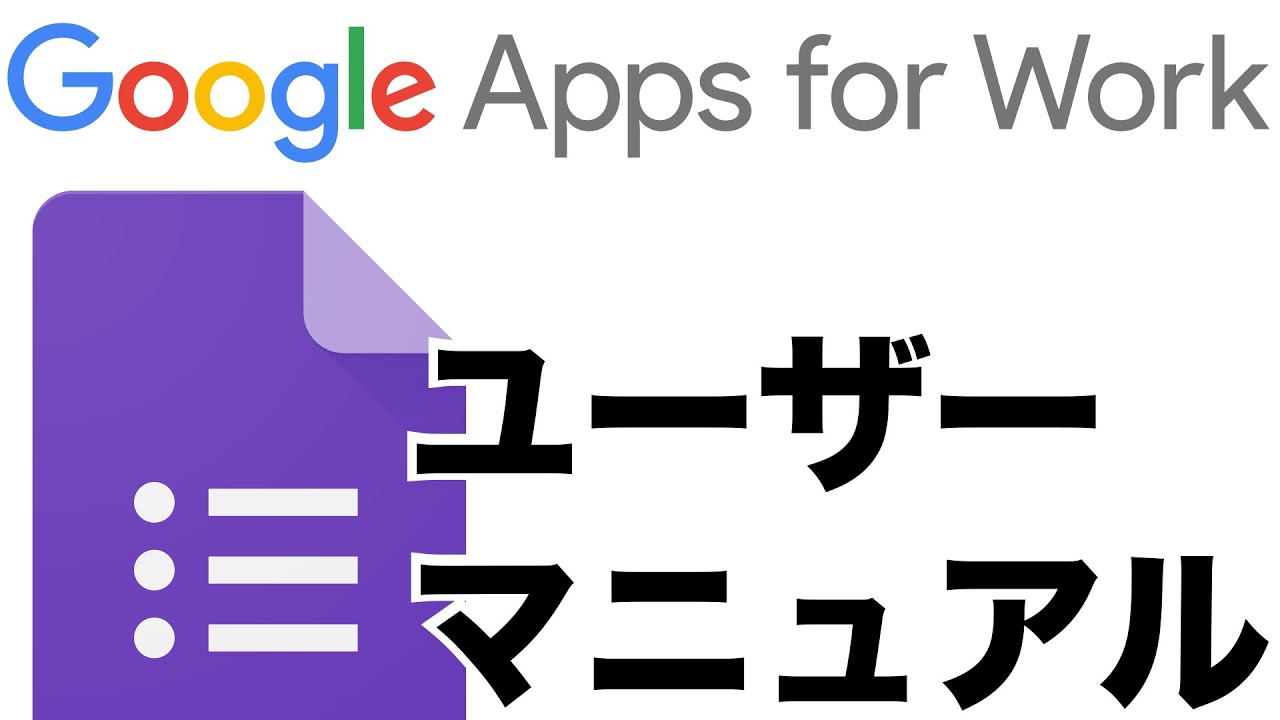 G Suite 旧google Apps 入力フォームで懇親会の出欠確認をとる Youtube
