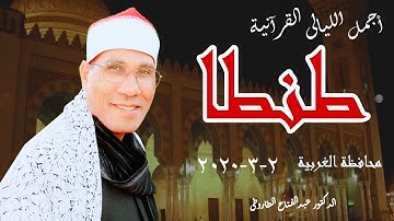 أجمل الليالى الطاروطية | الشيخ عبدالفتاح الطاروطى يبدع ويتألق (سورة طه) طنطا - الغربية HD