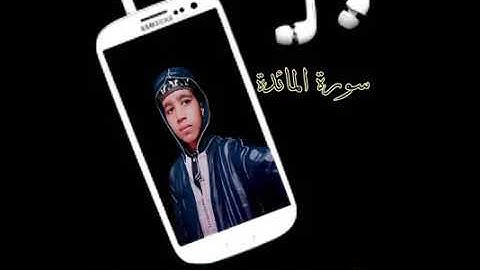 أجمل تلاوة للقارئ أسامة بويزمارن  #سورة_المائدة