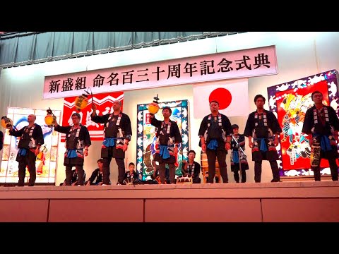 新盛組 命名百三十周年記念式典 ～令和六年十月五日～ ☆下北の夏☆ShimokitaNoSummerNoLife