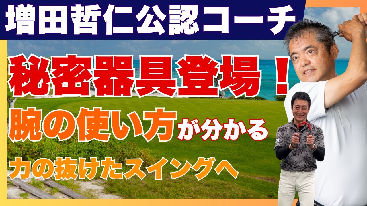 腕の使い方がわかる！29種類ある増田哲仁の秘密器具登場 その1 #脱力