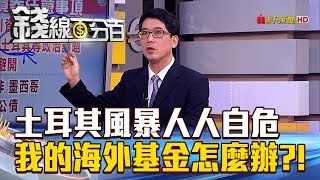 【錢線百分百】20180815精彩片段2《土耳其風暴人人自危 我的海外基金怎麼辦?!》