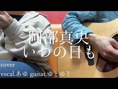 いつの日も/阿部真央 歌ってみた 弾いてみた 弾き語り ユニット cover vocal.あゆ guitar.ゆとゆと