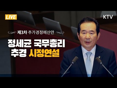 정세균 국무총리 추경 시정연설 