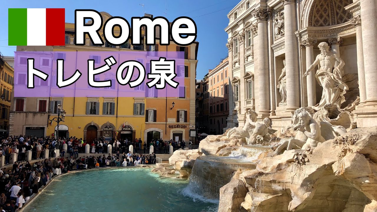 ローマ旅行 1日目 トレビの泉 スペイン広場 ナヴォーナ広場 サンタンジェロ城 ボルゲーゼ公園 ピンチョの展望テラス ポポロ広場 Youtube
