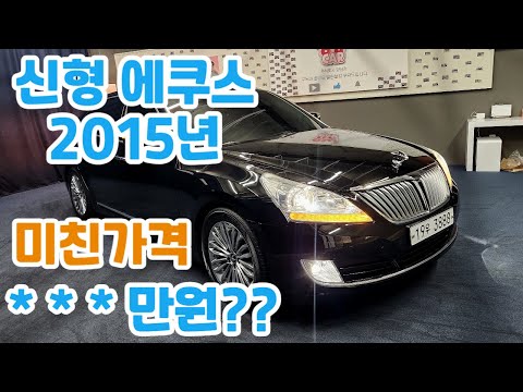   알선수수료없는 양심카 신형 에쿠스 2015년 백만원대 전국 최저가 성능상 무사고 관리 너무 잘된 특급차량 에쿠스중고 신형에쿠스15년중고 Eq900중고 G90중고 판매완료