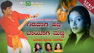 Gidadaga hanna baayaga manna || juke box kannada folk songs