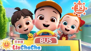 バスの歌 | 子どもの歌メドレー | 子供の歌 | 童謡 | リアとチャチャ | LiaChaCha