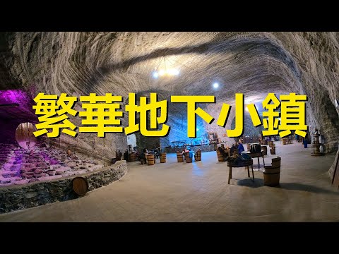 現實版《流浪地球》北京地下城，200米深鹽礦內的地下繁華小鎮，羅馬尼亞大鹽礦鎮，Ocnele mari salt mine，Salina，Romania，Underground City