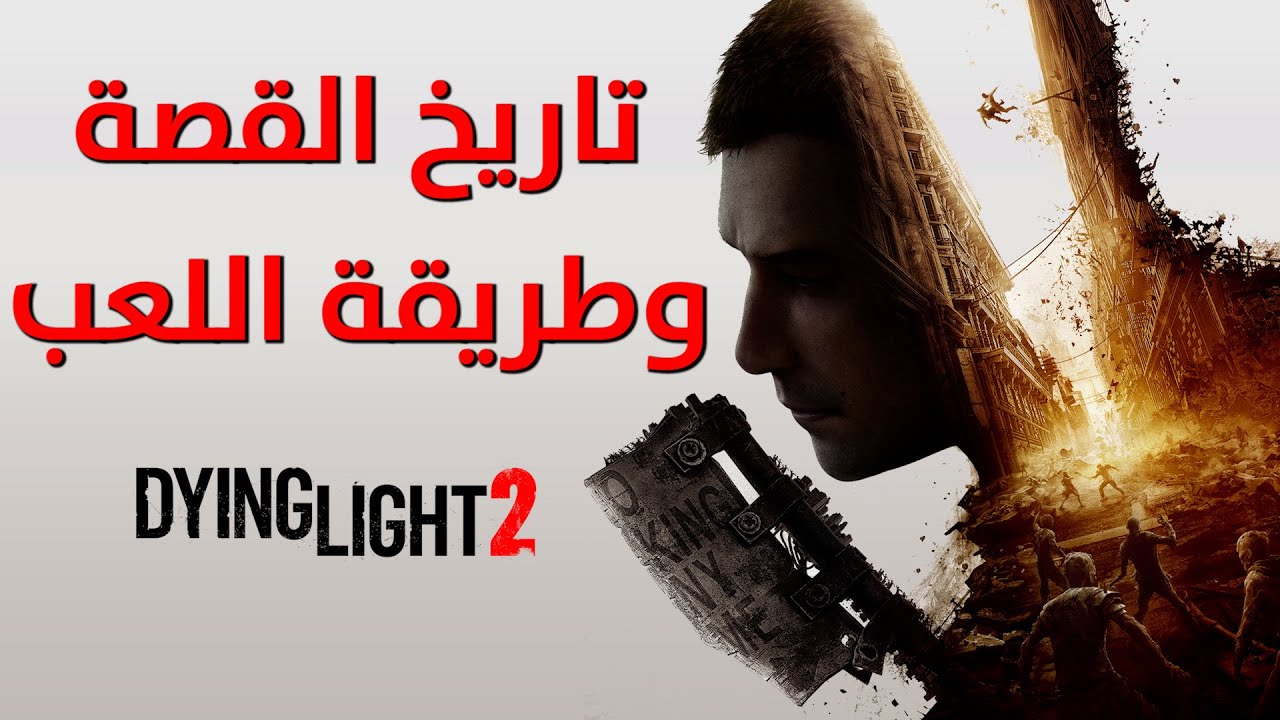 شرح لكل المعلومات Dying Light 2