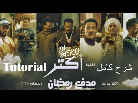 ازاي عملت ريمكس اغنية اكتر لمحمد رمضان ببرنامج مدفع رمضان