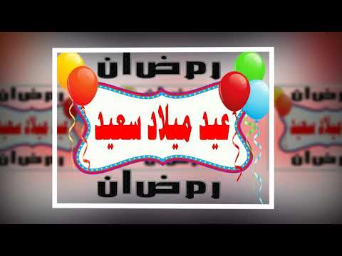 عيد ميلاد رمضان
