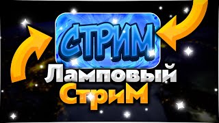 Без Читов. ЛАмповый Стрим