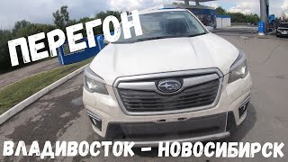 Перегон Subaru Forester SKE Владивосток-Новосибирск