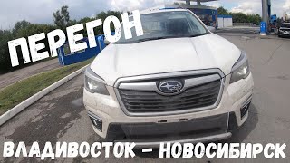 Перегон Subaru Forester SKE ВладивостокНовосибирск