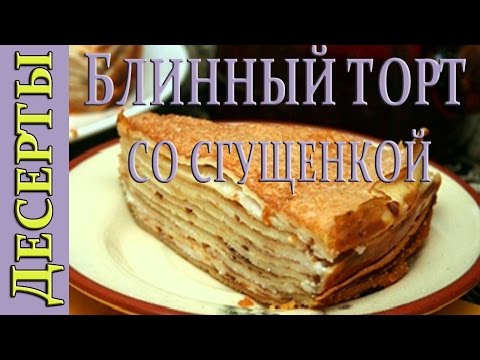 Видео рецепт Блинный торт со сгущенкой