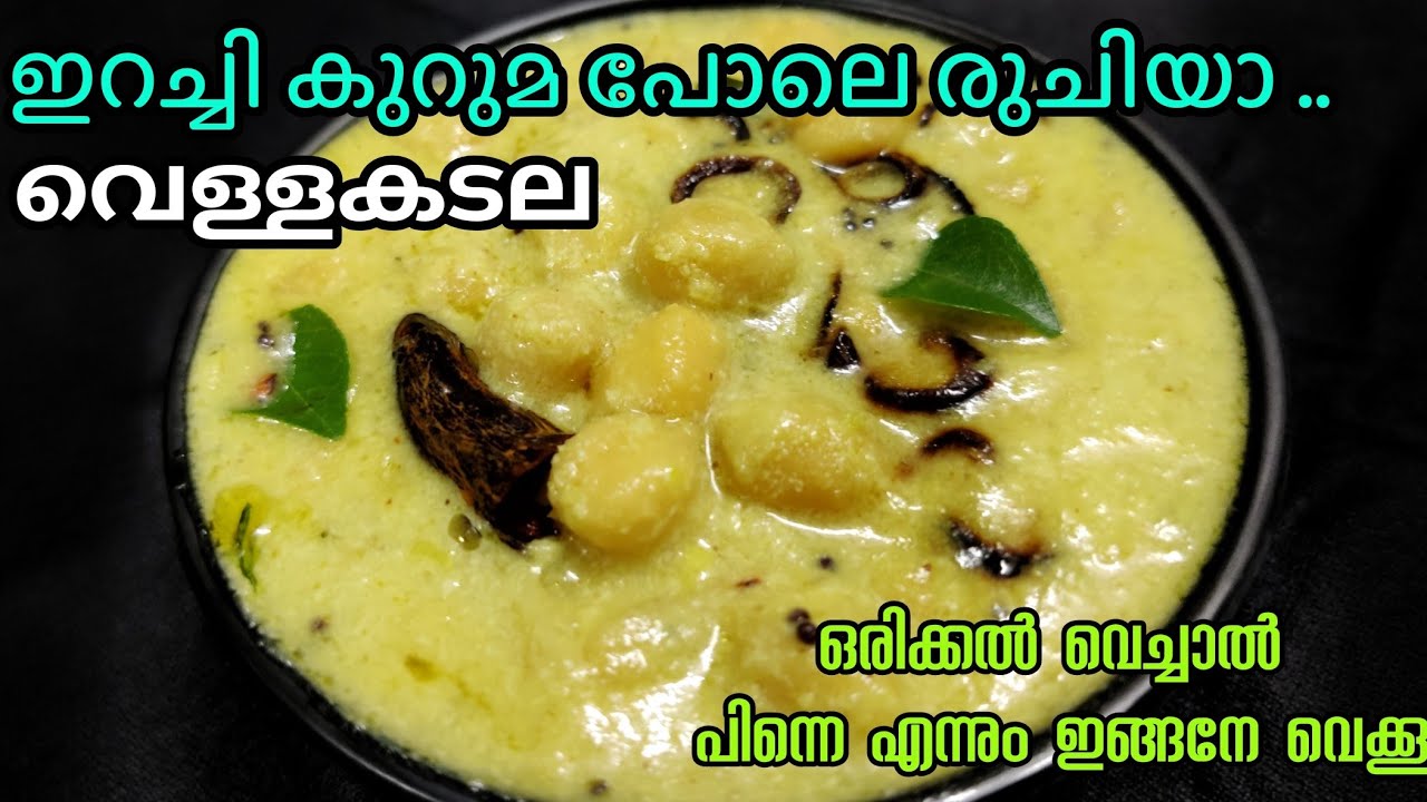 കുക്കറിൽ നിമിഷനേരംകൊണ്ട് കിടിലൻ വെള്ളകടല കുറുമ😍 Kadala Curry w breakfast appam idiyappam chapathy