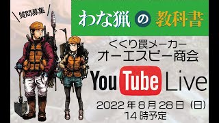 くくり罠Q&A『オーエスピー商会に聞いてみよう！』 Youtube生配信