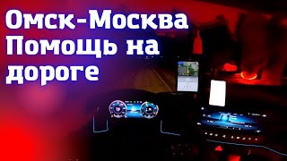 ОМСК-ДОМОДЕДОВО, ПОМОЩЬ НА ДОРОГЕ, MERCEDES ACTROS EURO 6