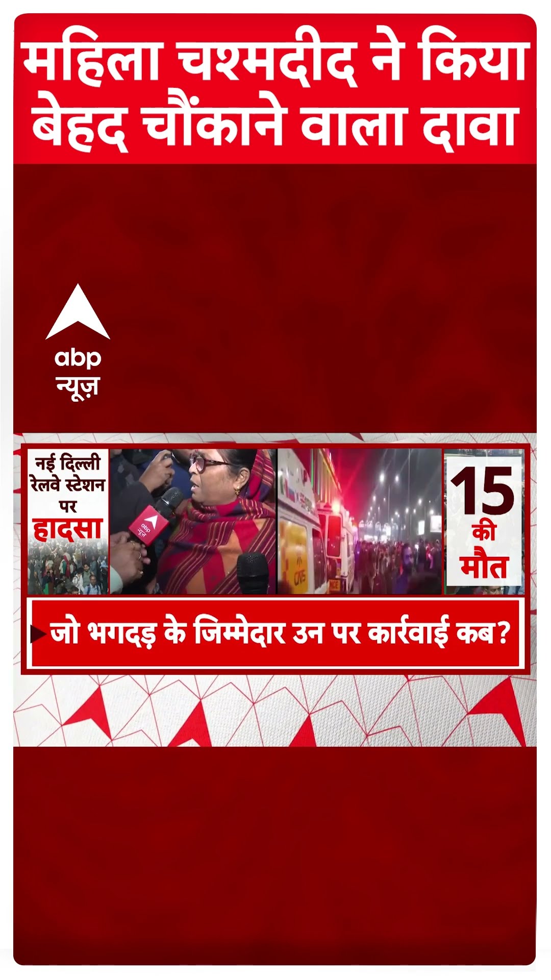 महिला चश्मदीद ने किया बेहद चौंकाने वाला दावा | New Delhi Railway Station Stampede