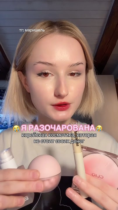 Я РАЗОЧАРОВАНА В КОРЕЙСКОЙ КОСМЕТИКЕ… #бьюти #косметика #beautytutorial ...
