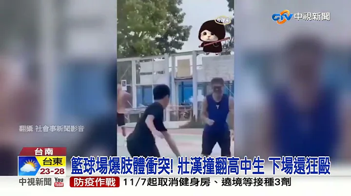 大人打小孩?! 上籃"猛推倒地" 下場揍肚子│中視新聞 20221101 - 天天要聞