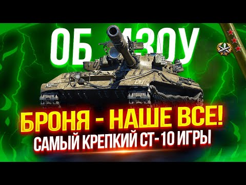 Видео: ОБЪЕКТ 430У - САМЫЙ КРЕПКИЙ СТ-10 В ИГРЕ! 🛡️ ПОКАЗЫВАЮ ГРАМОТНУЮ ИГРУ ОТ БРОНИ И АЛЬФЫ | 4.800+