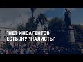 Акция российских независимых СМИ против закона об "иностранных агентах" | АМЕРИКА | 8.9.21