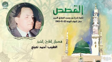 #سورة_القصص_الشيخ أحمد_نعينع  الشخ احمد نعينع  سورة القصص   نادر جدا لأول مرة   HD حصريّات