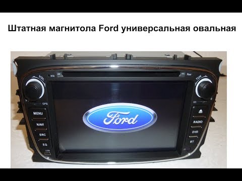 Штатная магнитола Ford универсальная овальная Focus, Mondeo, Galaxy, C-Max, S-Max