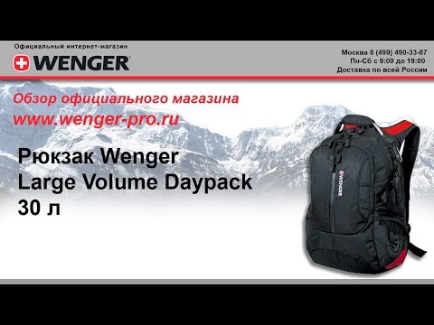Рюкзак Wenger LARGE VOLUME DAYPACK (30 л.) 15912215