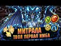 ГЛАВНЫЙ ГЕРОЙ В НАЧАЛЕ ИГРЫ - МИТРАЛА ГРЕМУЧАЯ В RAID Shadow Legends