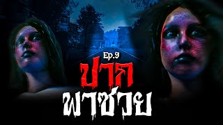 ปากพาซวย I Ghostland แดนผี...เล่าเรื่องผี EP9