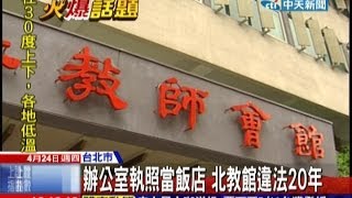 中天新聞》扯！ 北市教師會館無營業執照開業20年