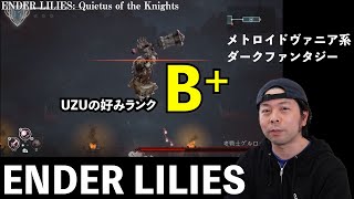 【ゲーム】ENDER LILIESのアーリーアクセス版終えました。プレイ時間5時間！これはお勧めできるゲーム！