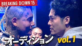 【ABEMA同時無料放送】BreakingDown15 オーディション一挙放送