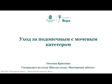 Уход за подопечным с мочевым катетером