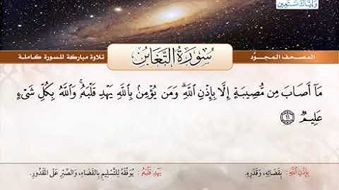 سورة التغابن مجودة بصوت الشيخ / عبد الباسط محمد عبد الصمد