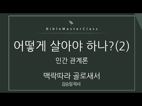 [맥락따라] 골로새서 5강 썸네일