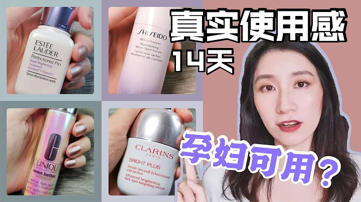2020年四大品牌新品【美白淡斑精华】，2周使用初体验！倩碧镭射瓶 l 资生堂樱花淡斑精华 l 娇韵诗光芒小瓷瓶 l 雅诗兰黛肌光维C精华 - 天天要闻