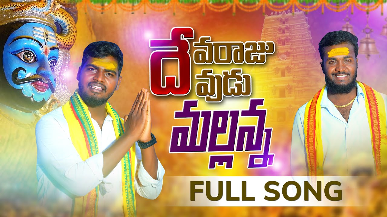 DEVARAJU MALLANNA DEVUDU MALLANNA FULL SONG  TELUGU FOLK SONGS   dubbulashiva  ogguanil